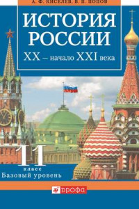 Книга История России. XX – начало XXI века. 11 класс. Базовый уровень