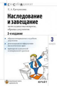 Книга Наследование и завещание, часто задаваемые вопросы, образцы документов