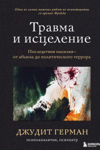 Книга Травма и исцеление. Последствия насилия от абьюза до политического террора