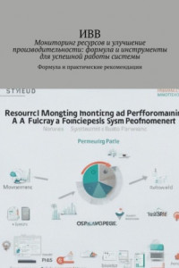Книга Мониторинг ресурсов и улучшение производительности: формула и инструменты для успешной работы системы. Формула и практические рекомендации
