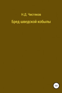 Книга Бред шведской кобылы