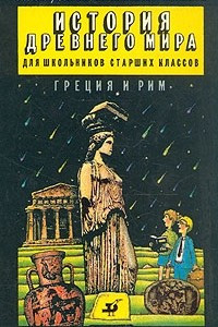 Книга История древнего мира. Греция и Рим. Том 1. Для школьников старших классов