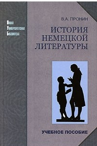 Книга История немецкой литературы