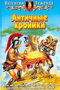 Книга Античные хроники