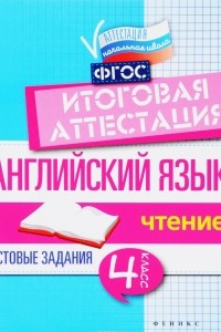 Книга Английский язык. 4 класс. Итоговая аттестация. Чтение