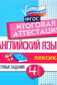 Книга Английский язык. 4 класс. Итоговая аттестация. Лексика