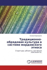 Книга Традиционно-обрядовая культура в системе мордовского этноса