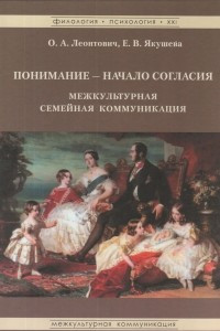 Книга Понимание - Начало согласия. Межкультурная семейная коммуникация