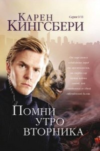 Книга Помни утро вторника