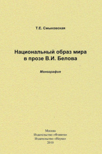 Книга Национальный образ мира в прозе В. И. Белова. Монография