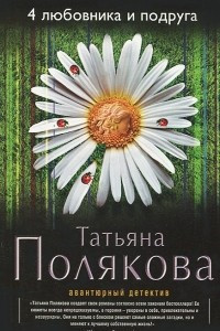 Книга 4 любовника и подруга