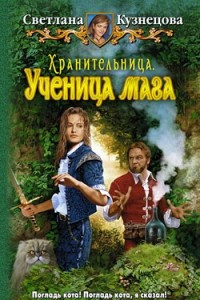 Книга Хранительница. Ученица мага