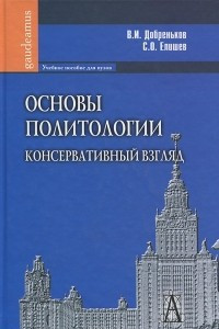 Книга Основы политологии. Консервативный взгляд