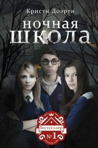 Книга Ночная Школа