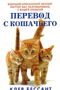 Книга Перевод с кошачьего. Научитесь разговаривать со своей кошкой