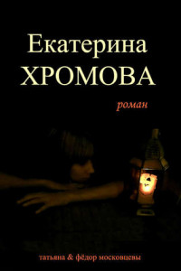 Книга Екатерина Хромова
