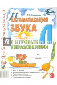 Книга Автоматизация звука Л в игровых упражнениях. Альбом дошкольника