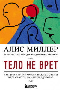 Книга Тело не врет. Как детские психологические травмы отражаются на нашем здоровье