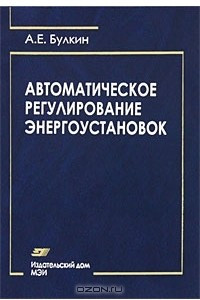 Книга Автоматическое регулирование энергоустановок