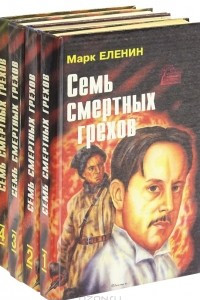 Книга Семь смертных грехов в 4 книгах