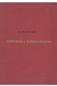 Книга Эстетика романтизма