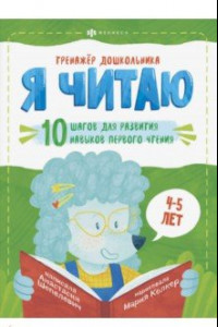 Книга Тренажёр дошкольника. Я читаю. Для детей 4-5 лет