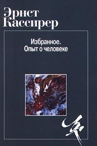 Книга Избранное. Опыт о человеке