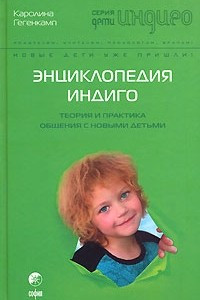 Книга Энциклопедия Индиго. Теория и практика общения с Новыми Детьми