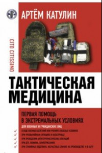 Книга Тактическая медицина. Первая помощь в экстремальных условиях