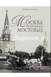 Книга Москва булыжных мостовых