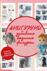 Книга Амигуруми - забавные вязаные фигурки