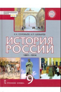 Книга История России. 9 класс. Учебник. 1801-1914 гг. ФГОС