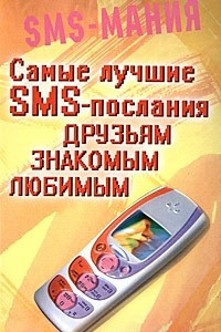 Книга Самые лучшие SMS - послания друзьям, знакомым, любимым