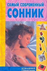 Книга Самый современный сонник