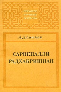 Книга Сарвепалли Радхакришнан