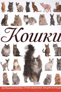 Книга Кошки