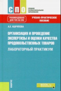 Книга Организация и проведение экспертизы и оценки качества продовольственных товаров. Лаборат. практикум