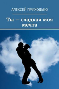 Книга Ты – сладкая моя мечта