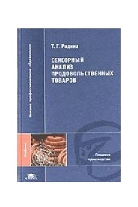 Книга Сенсорный анализ продовольственных товаров