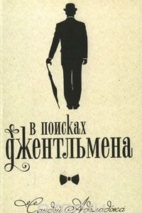 Книга В поисках джентльмена