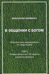 Книга В общении с Богом. Молитвенные размышления на каждый день. Том 3. Размышления на I-XII неделю рядового времени