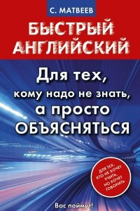 Книга Быстрый английский. Для тех, кому надо не знать, а просто объясняться