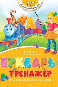 Книга Букварь-тренажер