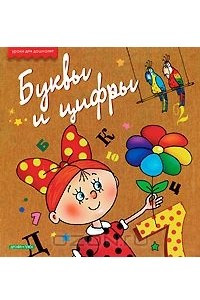 Книга Буквы и цифры