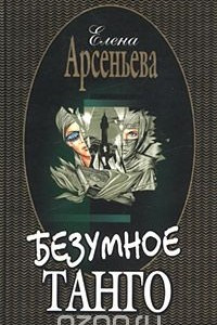 Книга Безумное танго