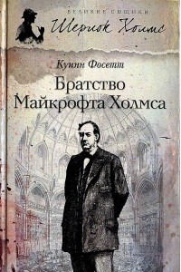 Книга Братство Майкрофта Холмса