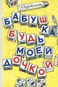 Книга Бабушка, будь моей дочкой!