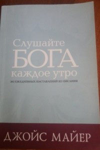 Книга Слушайте Бога каждое утро