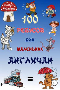 Книга 100 ребусов для маленьких англичан