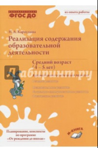 Книга Реализация содержания образовательной деятельности. Средний возраст (4-5 лет)